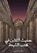 كتاب حديث الثقلين في مصادر الشيعة