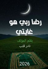 كتاب رضا ربي هو غايتي