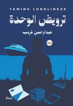 رواية ترويض الوحدة
