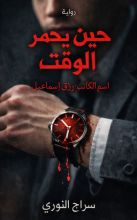 رواية حين يحمر الوقت
