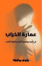 كتاب عمارة الخراب