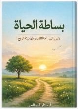 كتاب بساطة الحياة