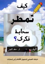 كتاب كيف تمطر سحابة فكرك ؟