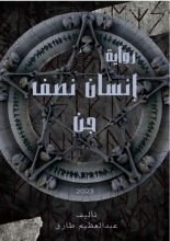 رواية إنسان نصف جن