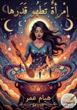 رواية إمرأة تطهو قدرها