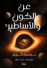 كتاب عن الكون والأساطير