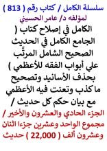 كتاب الكامل في اصلاح كتاب الجامع للاعظمي / الجزء 21 والاخير / مجموع 22000 حديث