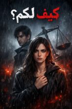 رواية كيف لكم ؟