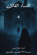 رواية النداء القاتل