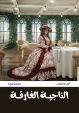 قصة الناجية الغارقة