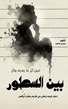 كتاب بين السطور