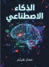 كتاب الذكاء الاصطناعي