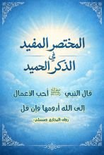 كتاب المختصر المفيد في الذكر الحميد