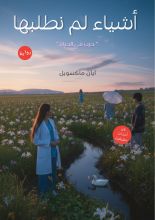 رواية أشياء لم نطلبها