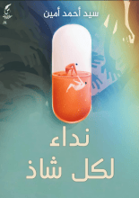 كتاب نداء إلى كل شاذ