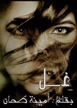 رواية غل (الموسم الثاني)