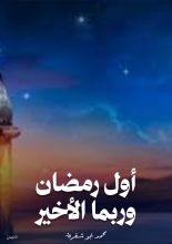 كتاب أول رمضان وربما الأخير
