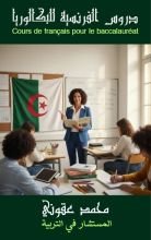 كتاب الفرنسية للثالثة ثانوي للبكالوريا