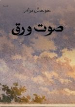 قصة صوت ورق