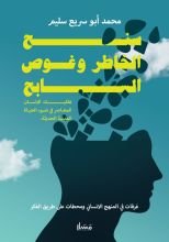 كتاب سنح الخاطر وغوص السابح