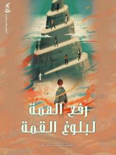 كتاب رفع الهمة لبلوغ القمة