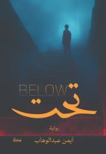 رواية تحت