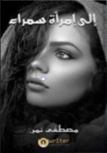 كتاب إلى امرأة سمراء