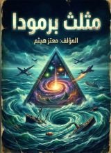 كتاب مثلث برمودا