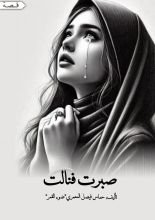 قصة صبرت فنالت