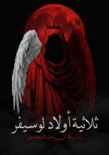 رواية ثلاثية أولاد لوسيفر