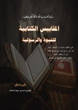 كتاب المقاييس الكتابية للنبوة والرسولية
