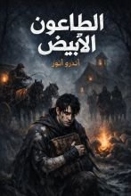 قصة الطاعون الأبيض