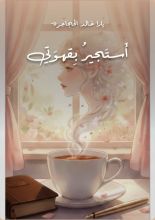 كتاب أستجير بقهوتي