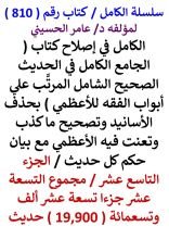 كتاب الكامل في اصلاح كتاب الجامع للاعظمي / الجزء 19 / مجموع 19900 حديث