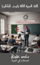 كتاب العربية للثالثة ثانوي للبكالوريا