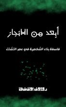كتاب أبعد من الانجاز