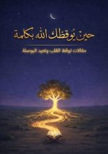 كتاب حين يوقظك الله بكلمة الإصدار الثاني