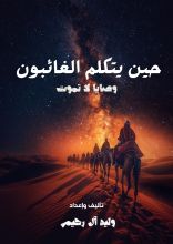 كتاب حين يتكلم الغائبون