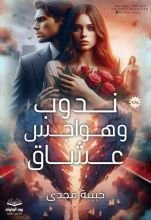 رواية ندوب وهواجس عشاق