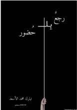 كتاب رجع بلا حضور