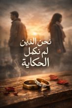 كتاب نحن الذين لم نكمل الحكاية