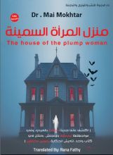 رواية منزل المرأة السمينة