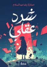 رواية شرد عقلي