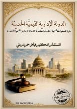 كتاب الدولة الإدارية القيمية الحديثة