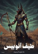 كتاب طيف آنوبيس