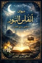 كتاب ديوان أنفاس النور ج1
