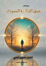 كتاب عمق الذاكرة السوداء