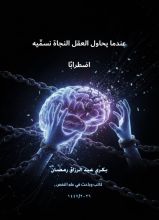 كتاب عندما يحاول العقل النجاة نسميه اضطرابا