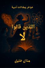 كتاب اللذين قالوا لا