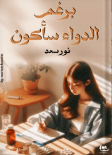 قصة برغم الدواء سأكون